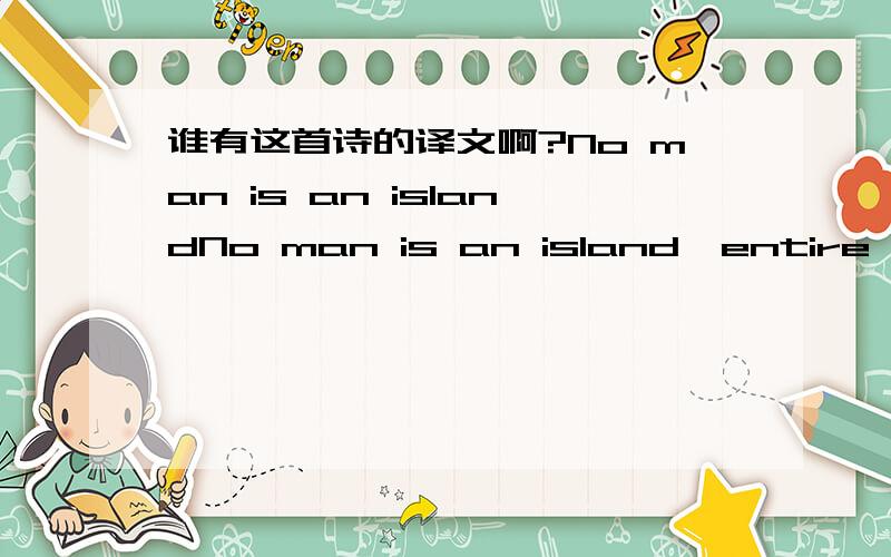 谁有这首诗的译文啊?No man is an islandNo man is an island,entire of i