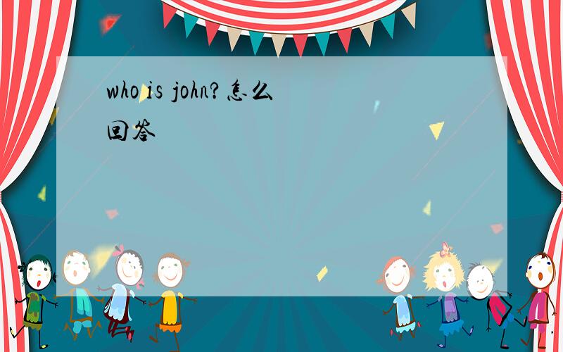 who is john?怎么回答