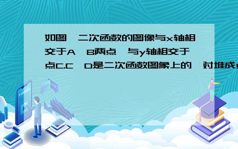 如图,二次函数的图像与x轴相交于A,B两点,与y轴相交于点C.C、D是二次函数图象上的一对堆成点,一次函数