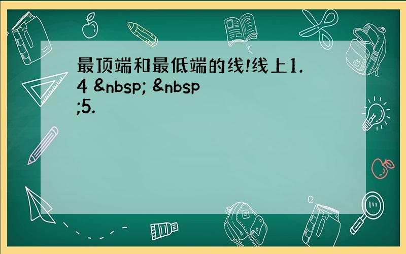 最顶端和最低端的线!线上1.4    5.