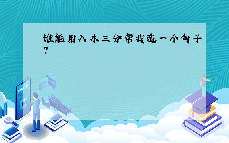 谁能用入木三分帮我造一个句子?