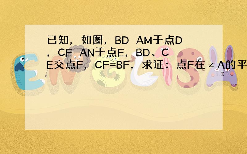 已知，如图，BD⊥AM于点D，CE⊥AN于点E，BD、CE交点F，CF=BF，求证：点F在∠A的平分线上．