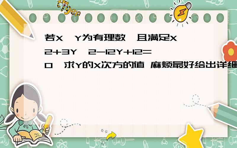 若X,Y为有理数,且满足X^2+3Y^2-12Y+12=O,求Y的X次方的值 麻烦最好给出详细答案,先谢谢大家了!