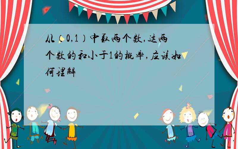 从（0,1）中取两个数,这两个数的和小于1的概率,应该如何理解