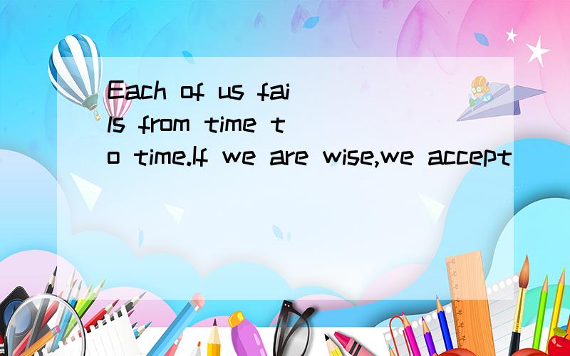 Each of us fails from time to time.If we are wise,we accept