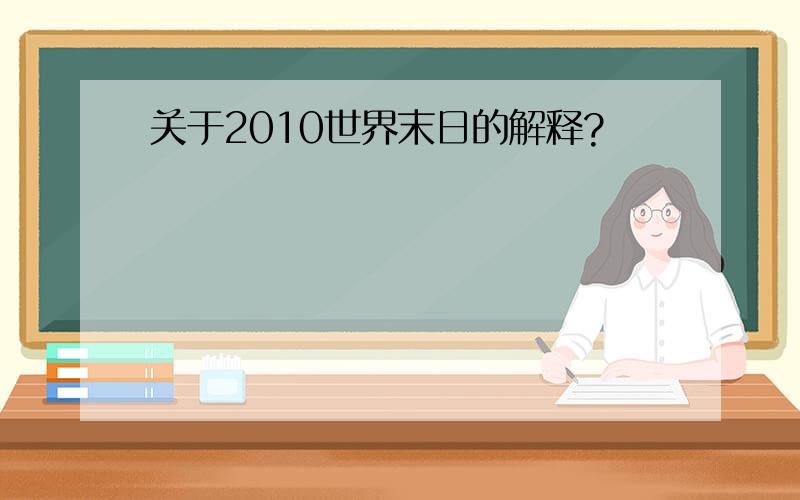 关于2010世界末日的解释?