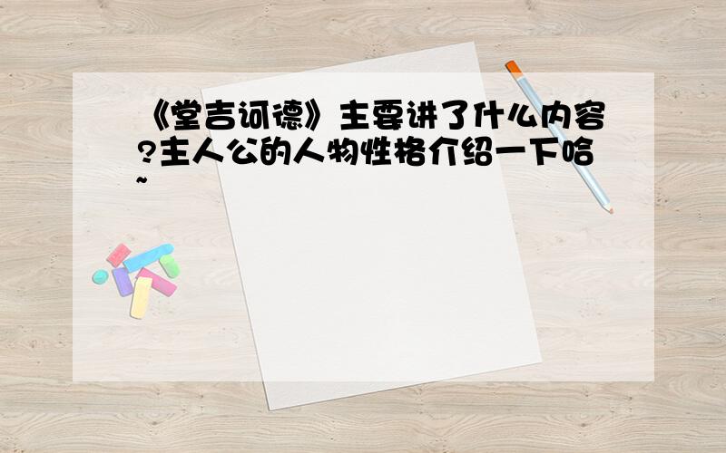 《堂吉诃德》主要讲了什么内容?主人公的人物性格介绍一下哈~