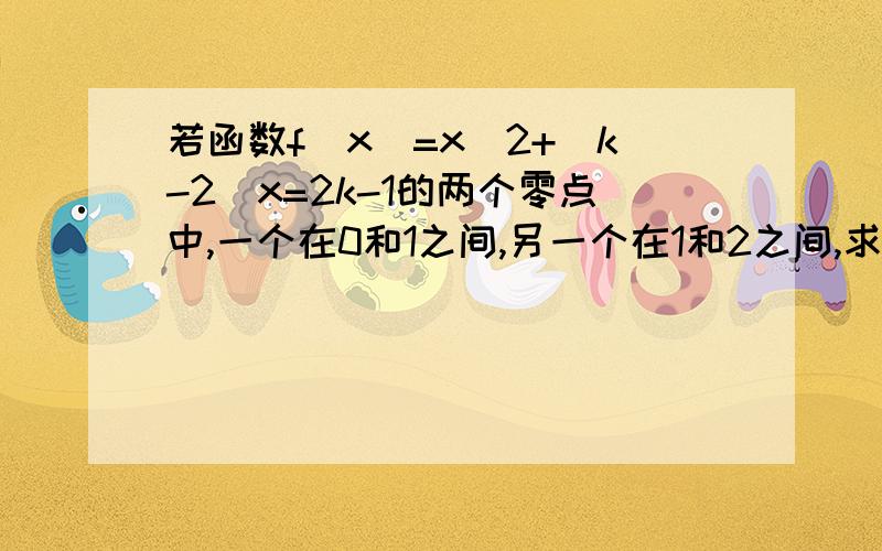 若函数f(x)=x^2+(k-2)x=2k-1的两个零点中,一个在0和1之间,另一个在1和2之间,求k的取值范围