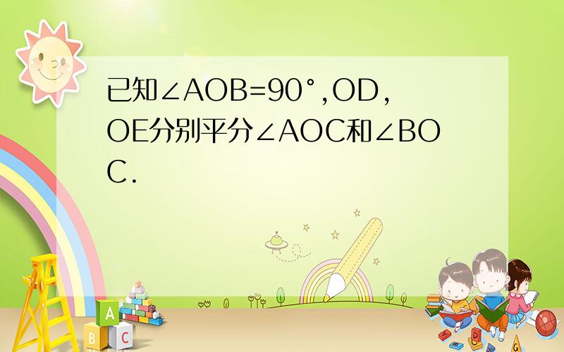 已知∠AOB=90°,OD,OE分别平分∠AOC和∠BOC.