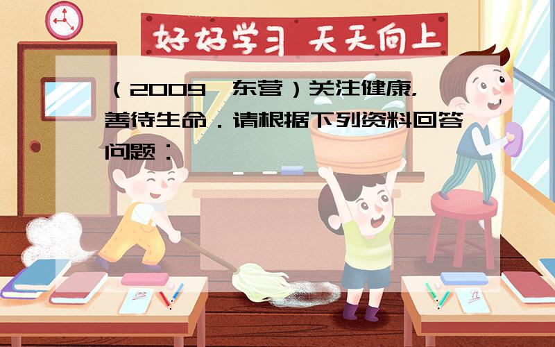 （2009•东营）关注健康，善待生命．请根据下列资料回答问题：