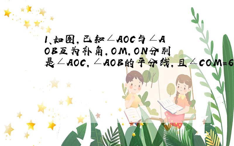 1、如图,已知∠AOC与∠AOB互为补角,OM,ON分别是∠AOC,∠AOB的平分线,且∠COM=63°,求∠MON的度