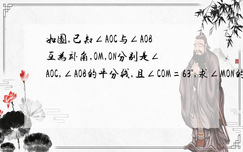 如图,已知∠AOC与∠AOB互为补角,OM,ON分别是∠AOC,∠AOB的平分线,且∠COM=63°,求∠MON的度数.