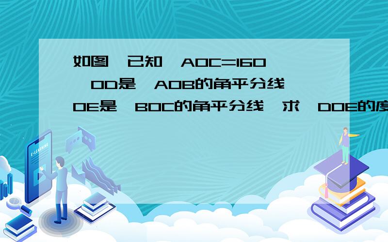 如图,已知∠AOC=160°,OD是∠AOB的角平分线,OE是∠BOC的角平分线,求∠DOE的度数.