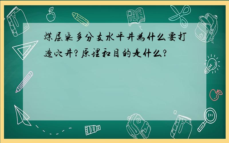 煤层气多分支水平井为什么要打造穴井?原理和目的是什么?