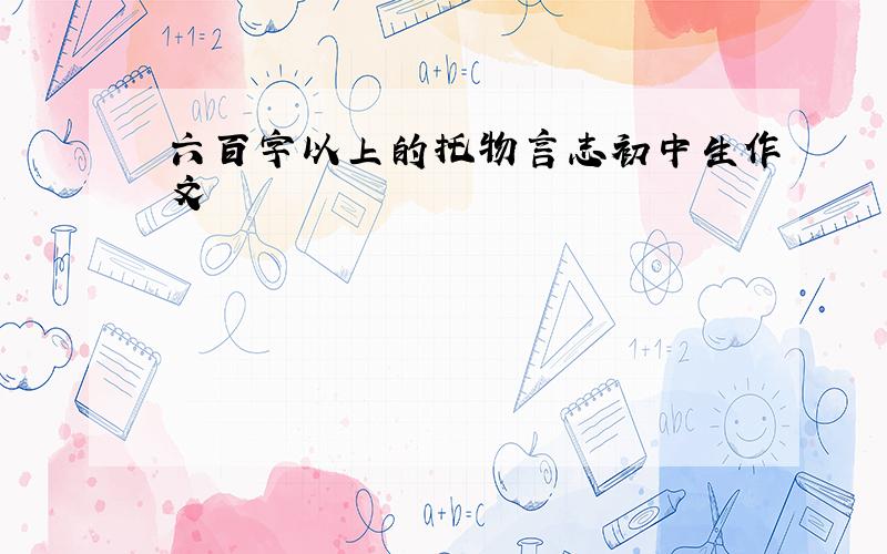 六百字以上的托物言志初中生作文