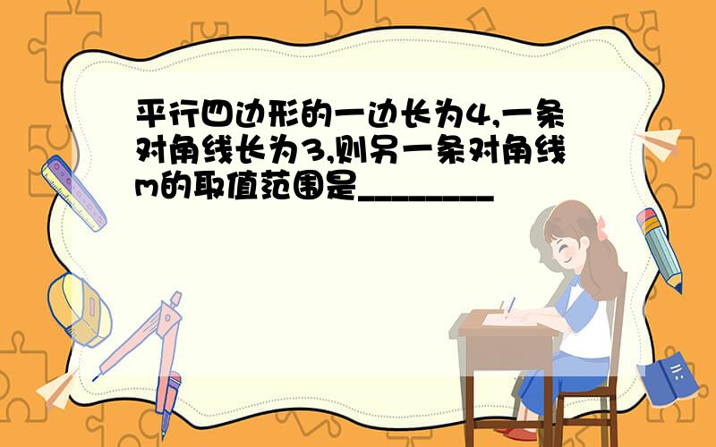 平行四边形的一边长为4,一条对角线长为3,则另一条对角线m的取值范围是________