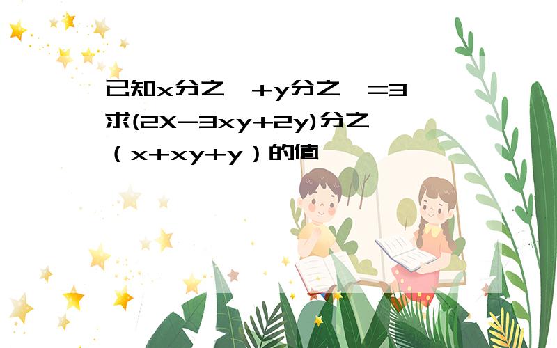 已知x分之一+y分之一=3,求(2X-3xy+2y)分之（x+xy+y）的值