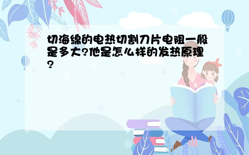 切海绵的电热切割刀片电阻一般是多大?他是怎么样的发热原理?