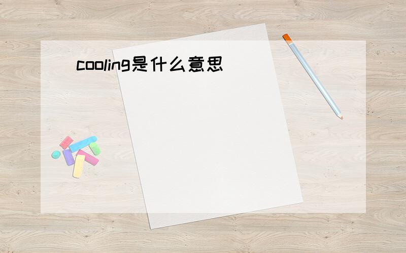 cooling是什么意思