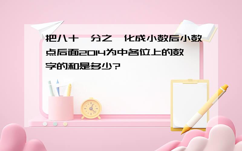 把八十一分之一化成小数后小数点后面2014为中各位上的数字的和是多少?