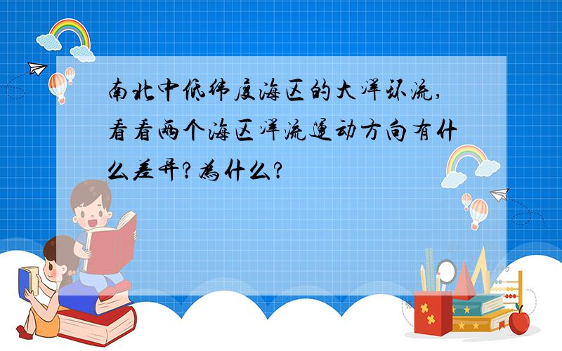 南北中低纬度海区的大洋环流,看看两个海区洋流运动方向有什么差异?为什么?