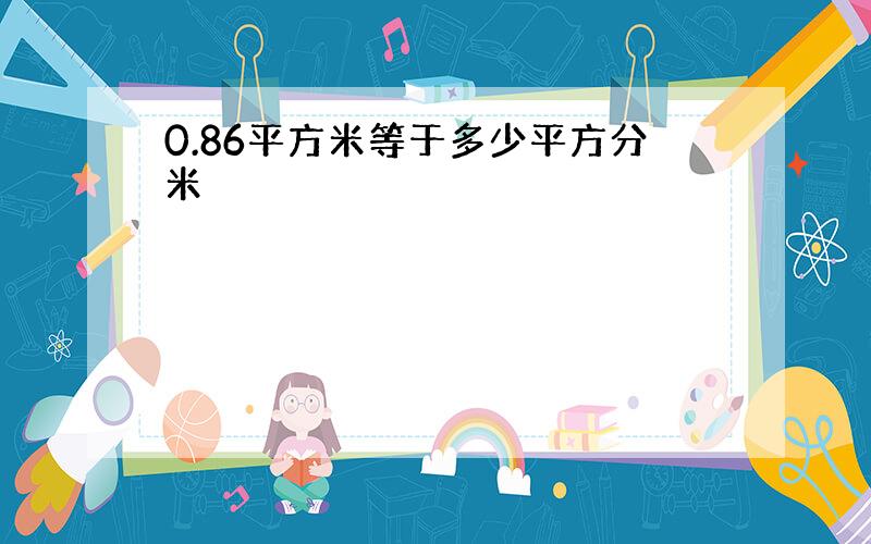 0.86平方米等于多少平方分米