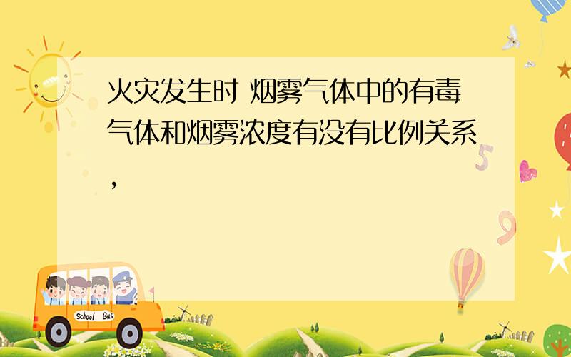 火灾发生时 烟雾气体中的有毒气体和烟雾浓度有没有比例关系,