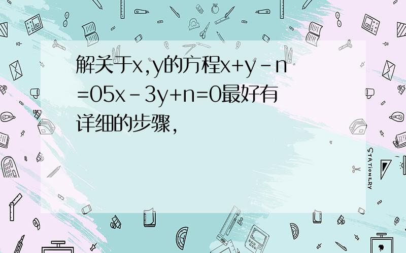 解关于x,y的方程x+y-n=05x-3y+n=0最好有详细的步骤,