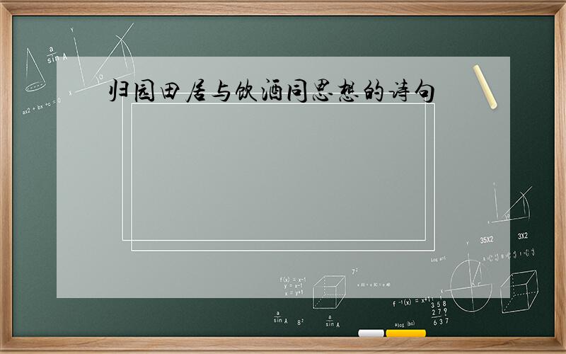 归园田居与饮酒同思想的诗句