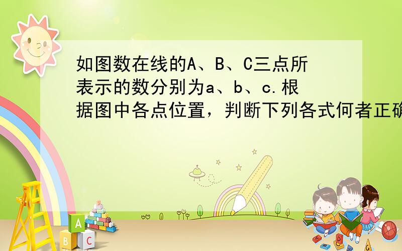 如图数在线的A、B、C三点所表示的数分别为a、b、c.根据图中各点位置，判断下列各式何者正确（　　）