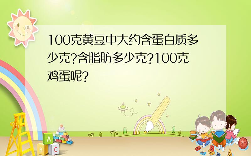 100克黄豆中大约含蛋白质多少克?含脂肪多少克?100克鸡蛋呢?