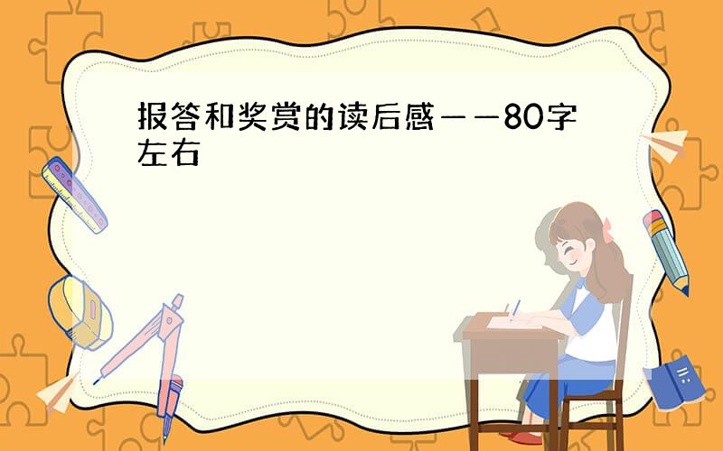 报答和奖赏的读后感——80字左右