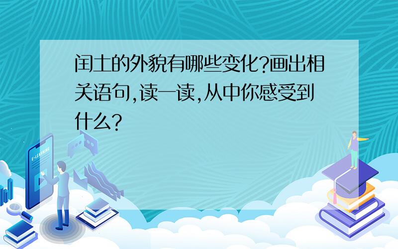 闰土的外貌有哪些变化?画出相关语句,读一读,从中你感受到什么?