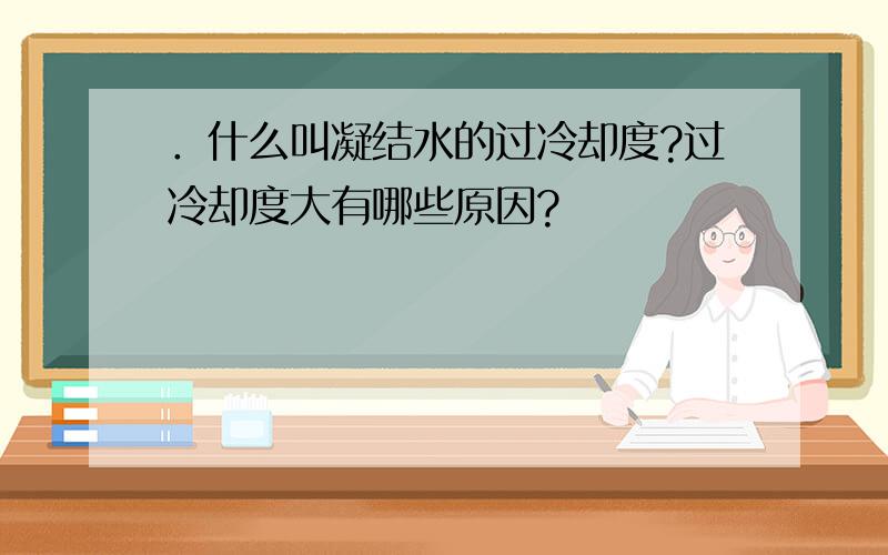 ．什么叫凝结水的过冷却度?过冷却度大有哪些原因?