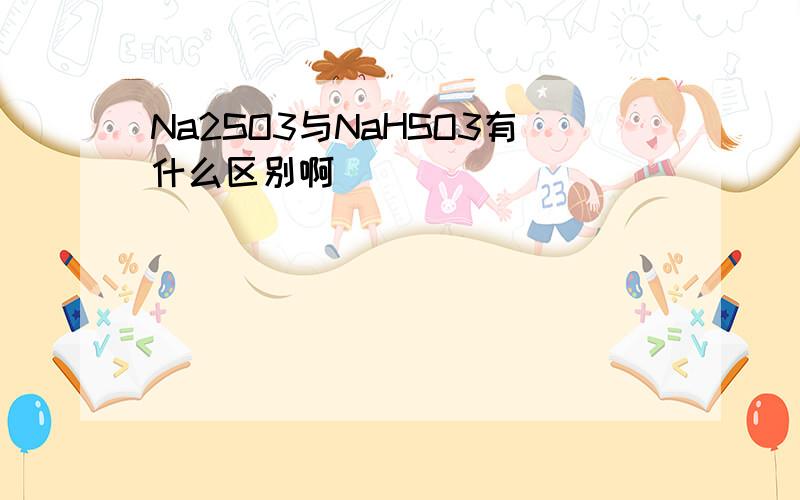 Na2SO3与NaHSO3有什么区别啊