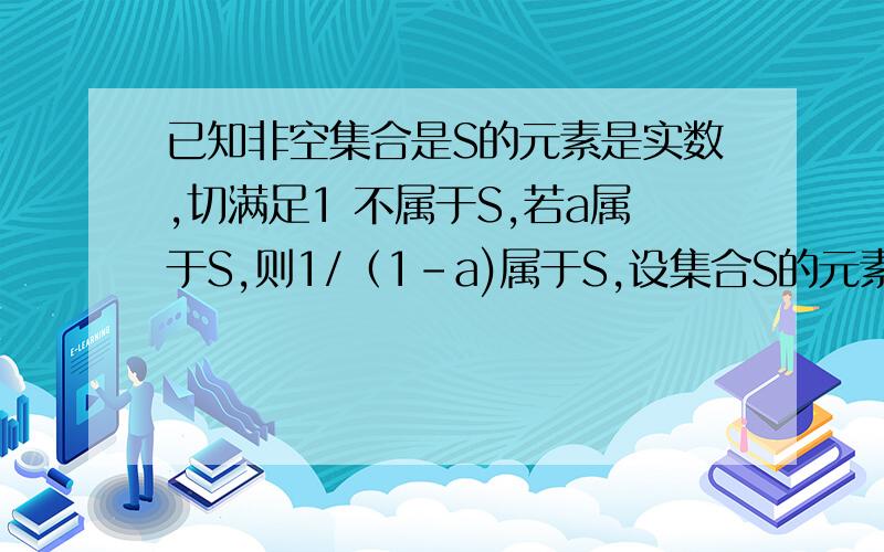 已知非空集合是S的元素是实数,切满足1 不属于S,若a属于S,则1/（1-a)属于S,设集合S的元素个数为n,则n