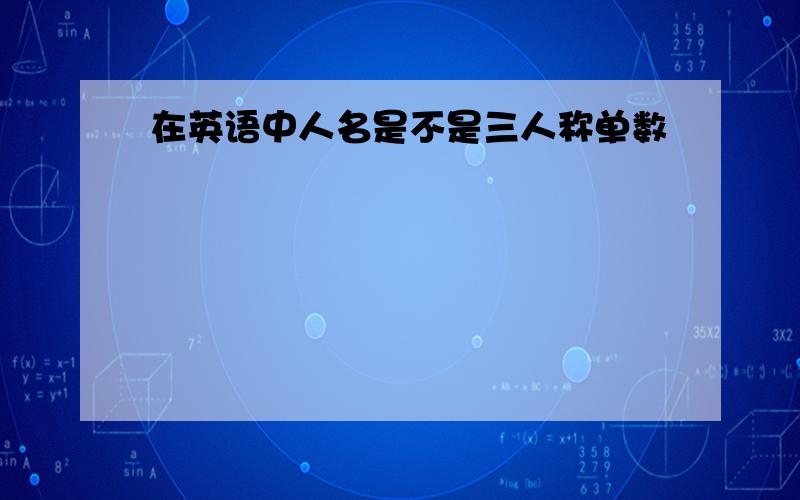 在英语中人名是不是三人称单数