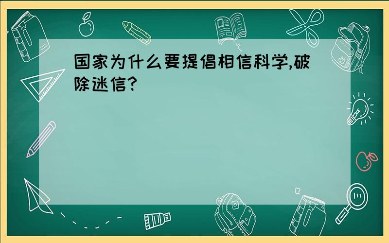 国家为什么要提倡相信科学,破除迷信?