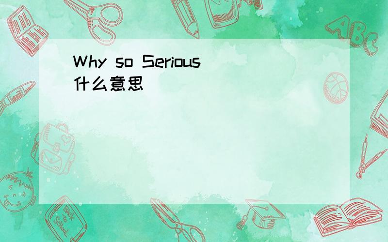 Why so Serious什么意思