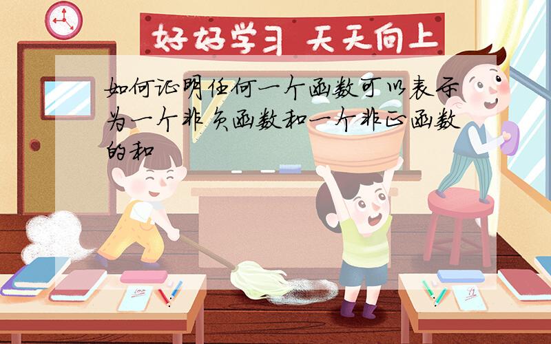 如何证明任何一个函数可以表示为一个非负函数和一个非正函数的和