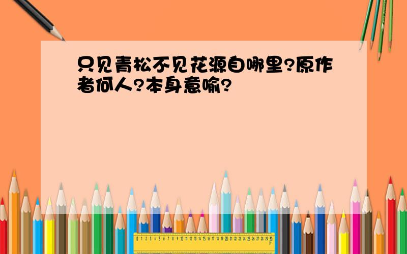 只见青松不见花源自哪里?原作者何人?本身意喻?