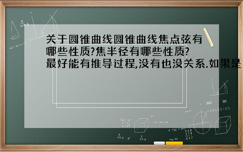 关于圆锥曲线圆锥曲线焦点弦有哪些性质?焦半径有哪些性质?最好能有推导过程,没有也没关系.如果是某一种曲线特有的也要.除了