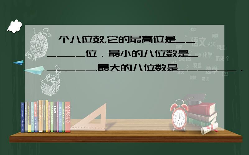 一个八位数，它的最高位是______位．最小的八位数是______，最大的八位数是______．