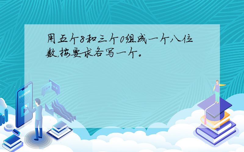 用五个8和三个0组成一个八位数，按要求各写一个。