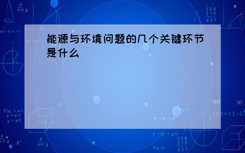 能源与环境问题的几个关键环节是什么