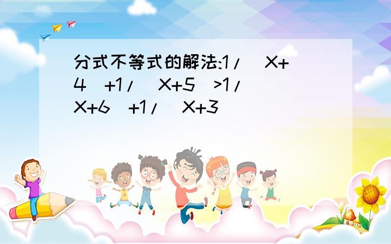 分式不等式的解法:1/(X+4)+1/(X+5)>1/(X+6)+1/(X+3)