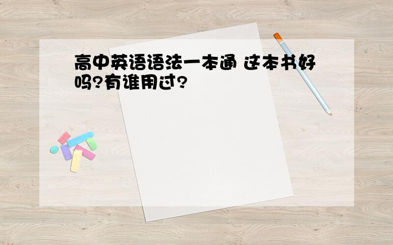 高中英语语法一本通 这本书好吗?有谁用过?