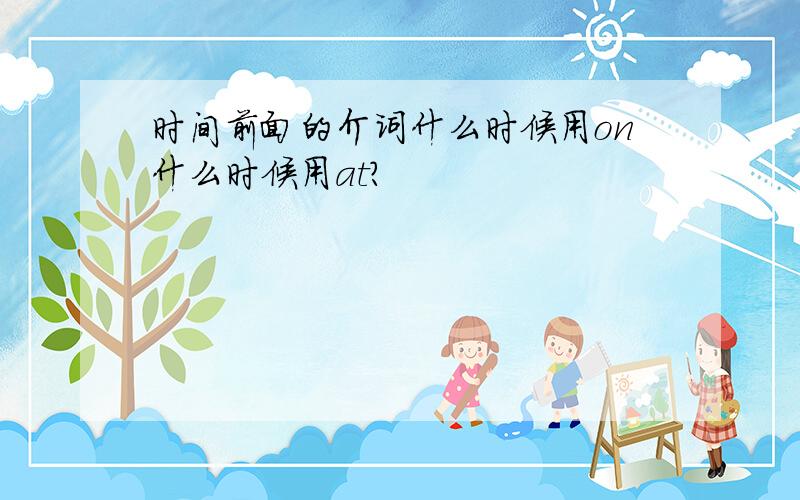 时间前面的介词什么时候用on什么时候用at?