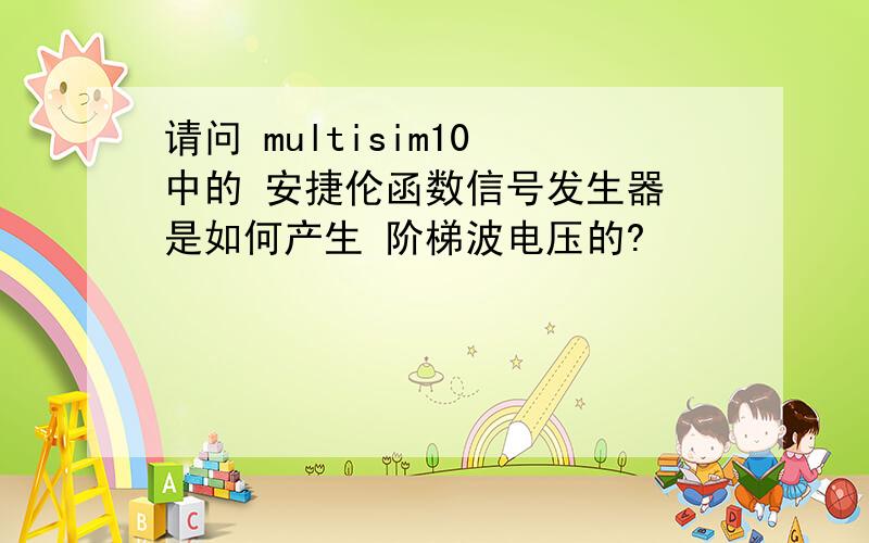 请问 multisim10 中的 安捷伦函数信号发生器 是如何产生 阶梯波电压的?