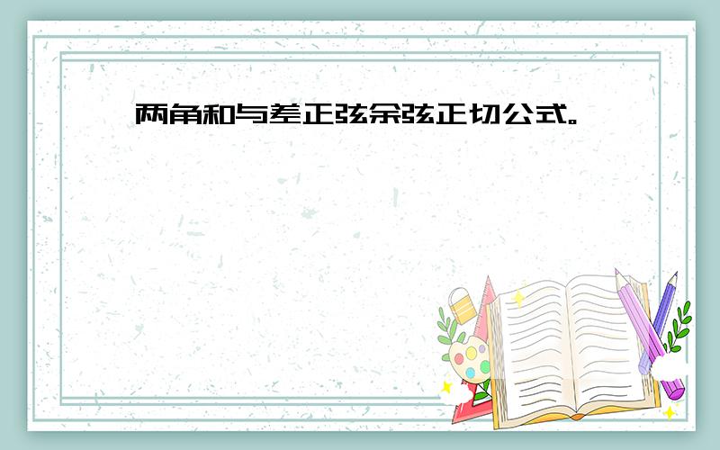 两角和与差正弦余弦正切公式。